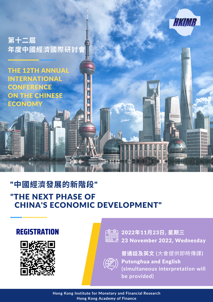 HKIMR 12th China Conference 2022